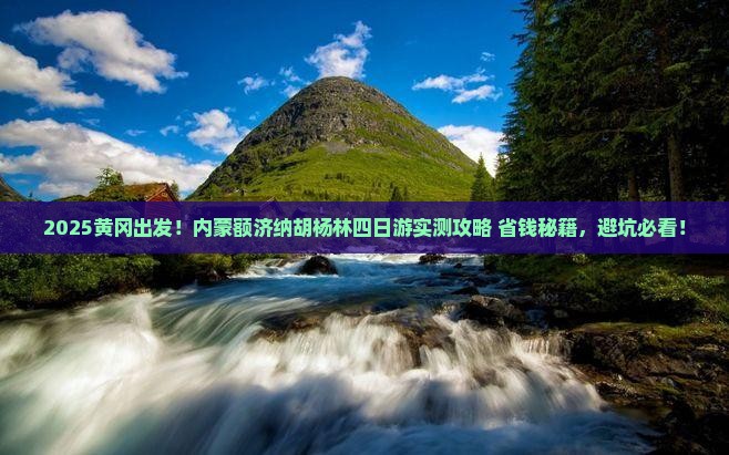 黄冈到内蒙额济纳胡杨林四日游