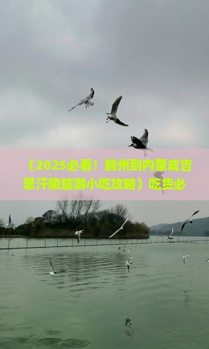 赣州到内蒙成吉思汗陵旅游小吃