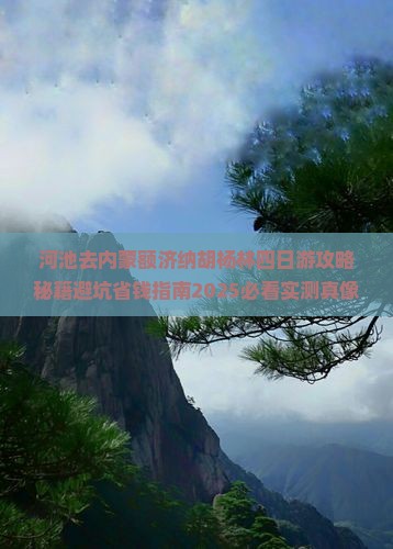 河池去内蒙额济纳胡杨林四日游