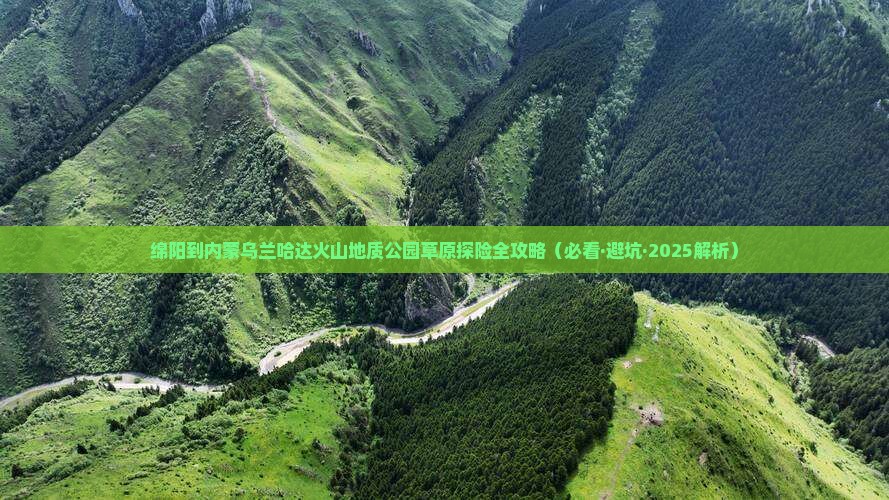 绵阳到内蒙乌兰哈达火山地质公园团体旅游