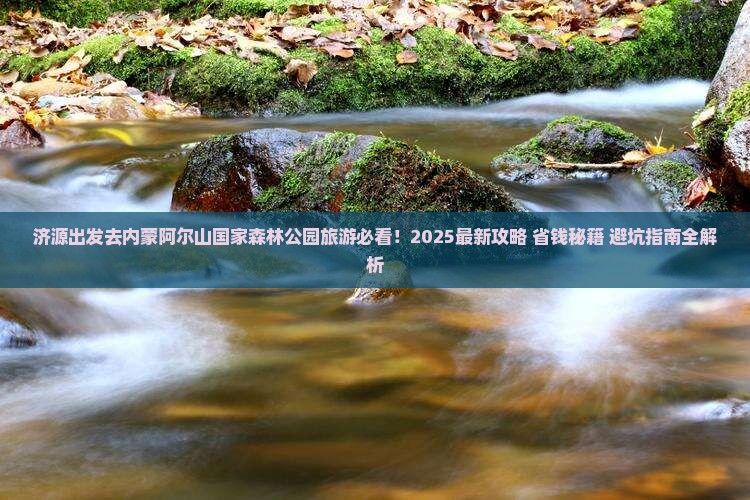 济源去内蒙阿尔山国家森林公园旅游