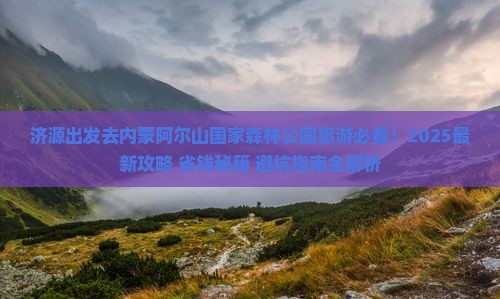 济源去内蒙阿尔山国家森林公园旅游