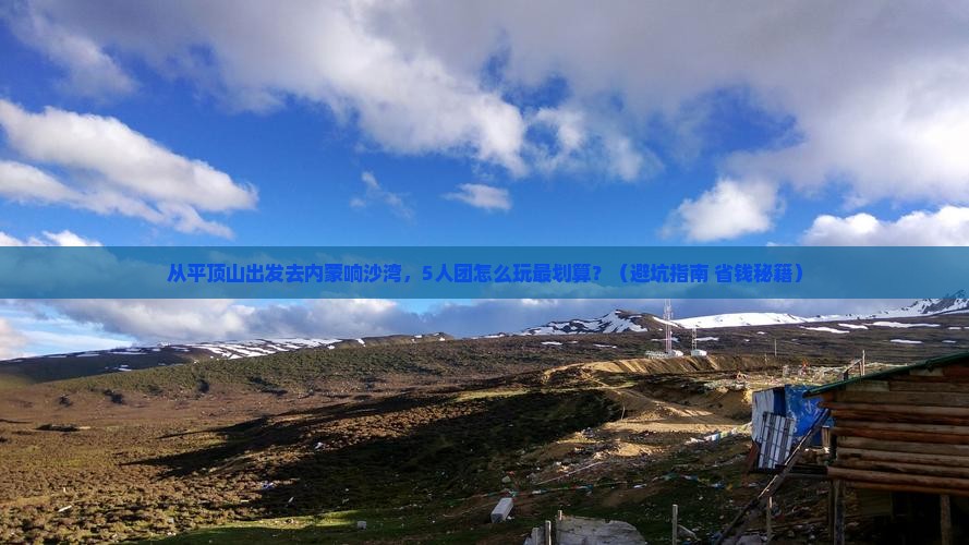 平顶山去内蒙响沙湾团体旅游