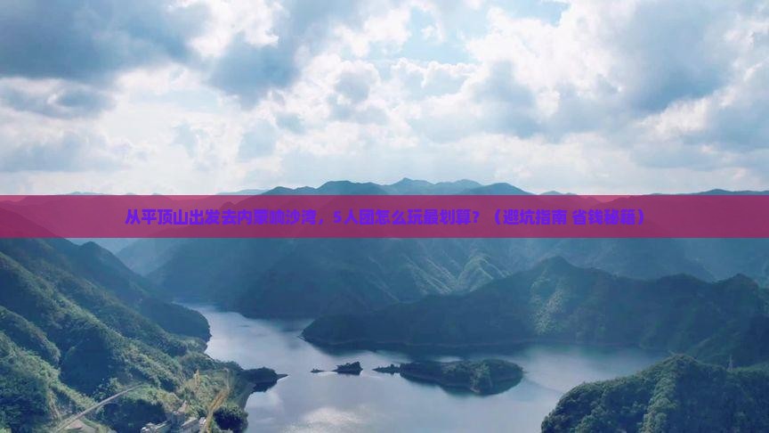 平顶山去内蒙响沙湾团体旅游