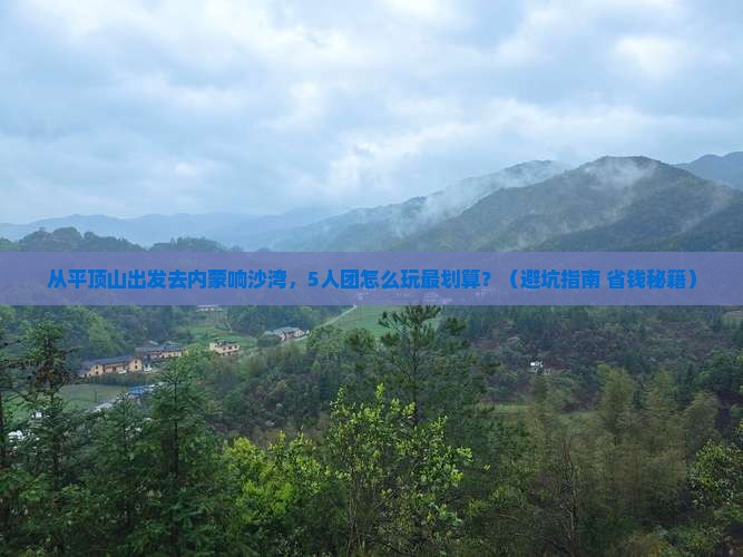 平顶山去内蒙响沙湾团体旅游