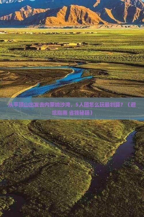 平顶山去内蒙响沙湾团体旅游