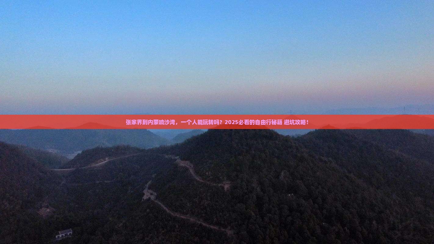 张家界到内蒙响沙湾个人游