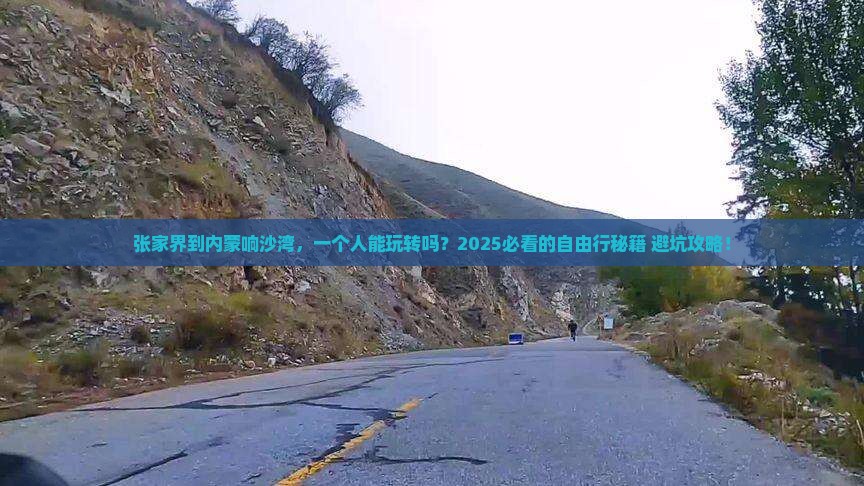 张家界到内蒙响沙湾个人游