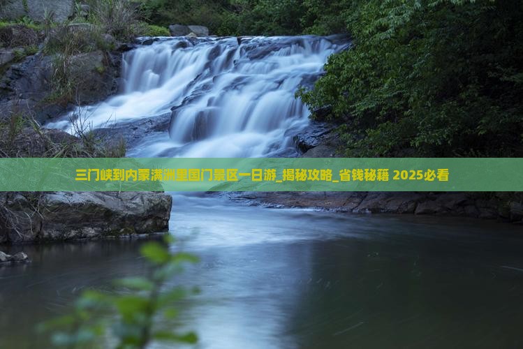 三门峡到内蒙满洲里国门景区一日游