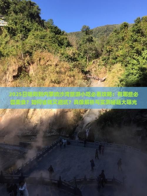 日喀则到内蒙响沙湾旅游小吃
