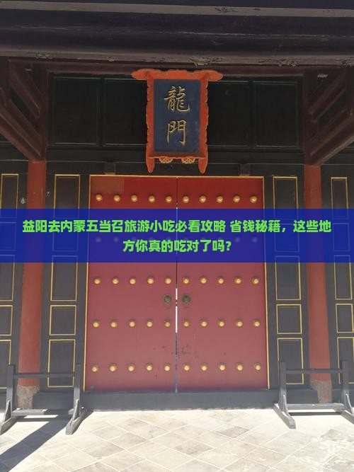 益阳去内蒙五当召旅游小吃