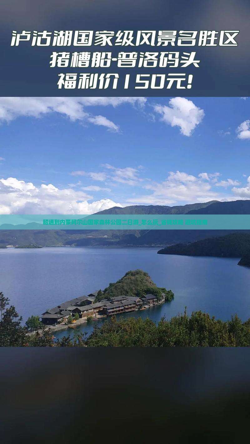 昭通到内蒙阿尔山国家森林公园二日游
