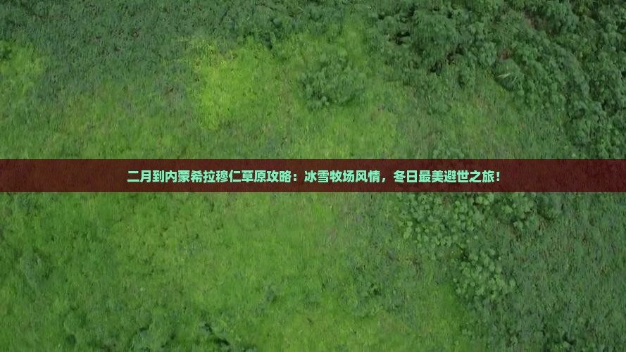 二月到内蒙希拉穆仁草原攻略