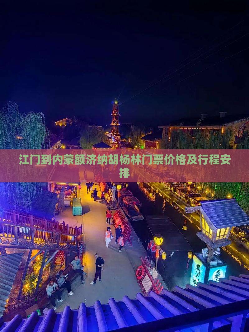 江门到内蒙额济纳胡杨林门票