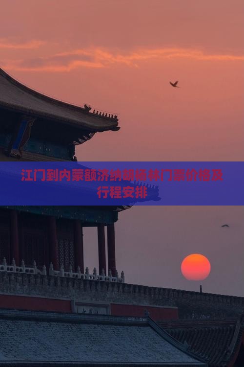 江门到内蒙额济纳胡杨林门票