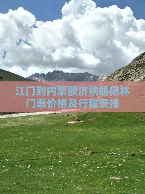 江门到内蒙额济纳胡杨林门票
