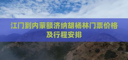 江门到内蒙额济纳胡杨林门票