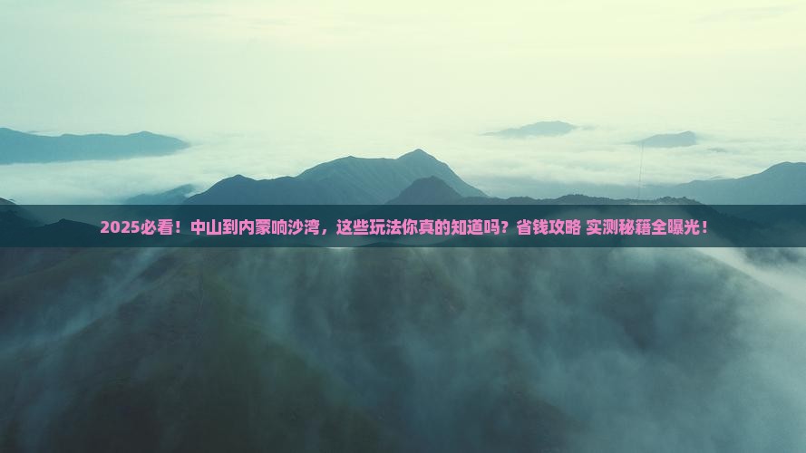 中山到内蒙响沙湾哪里玩
