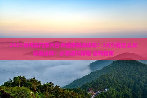 泉州去内蒙大召寺团体旅游