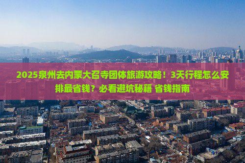泉州去内蒙大召寺团体旅游
