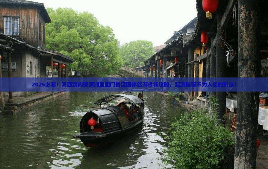 海西到内蒙满洲里国门景区团体旅游