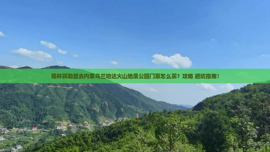 锡林郭勒盟去内蒙乌兰哈达火山地质公园门票