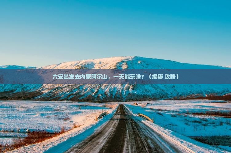 六安去内蒙阿尔山国家森林公园一日游