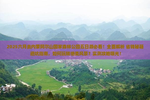 六月去内蒙阿尔山国家森林公园五日游