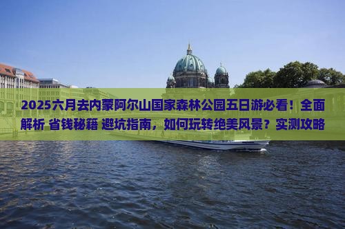 六月去内蒙阿尔山国家森林公园五日游