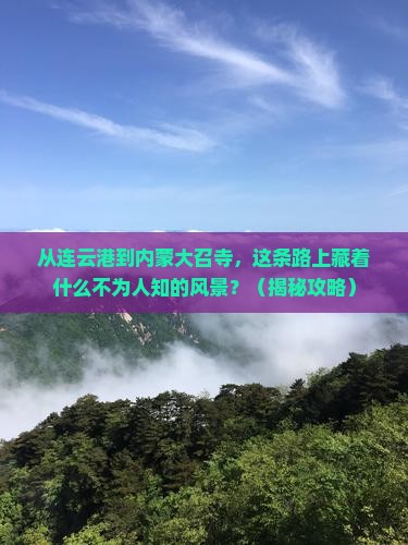 连云港到内蒙大召寺景点
