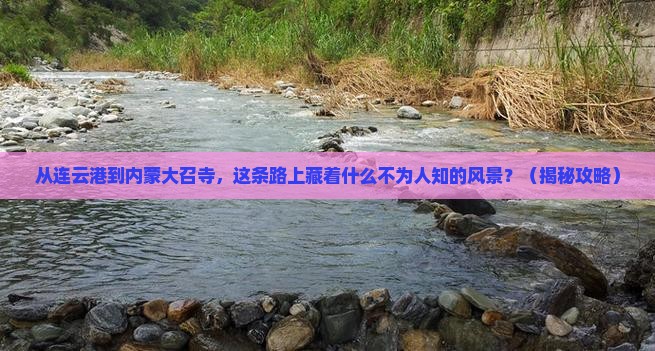 连云港到内蒙大召寺景点
