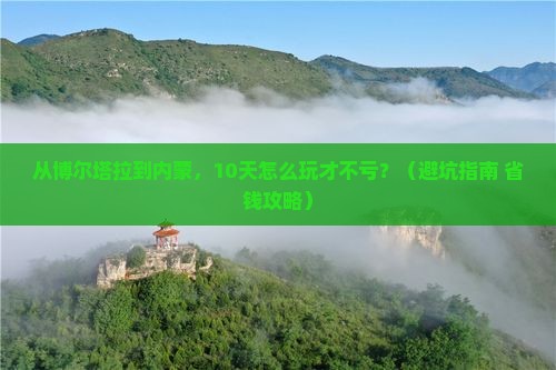 博尔塔拉到内蒙大型旅游团