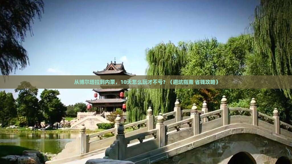 博尔塔拉到内蒙大型旅游团