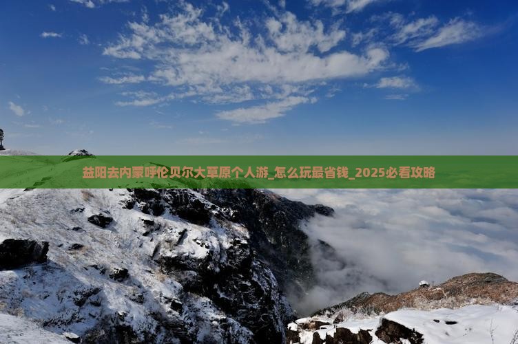 益阳去内蒙呼伦贝尔大草原个人游