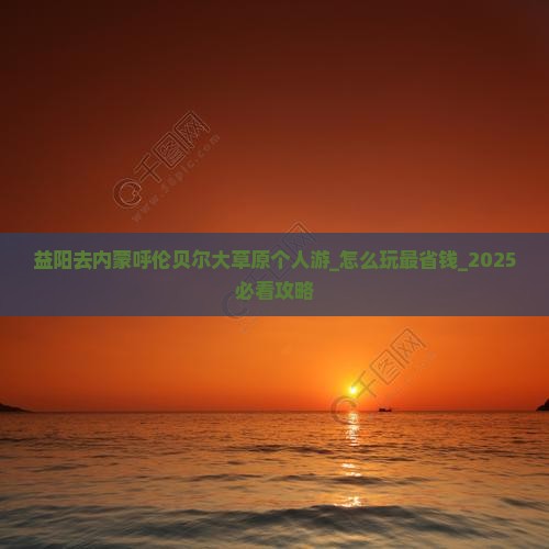 益阳去内蒙呼伦贝尔大草原个人游