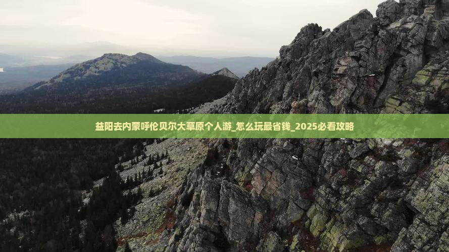 益阳去内蒙呼伦贝尔大草原个人游