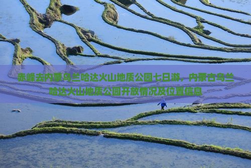 赤峰去内蒙乌兰哈达火山地质公园七日游