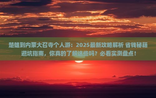 楚雄到内蒙大召寺个人游
