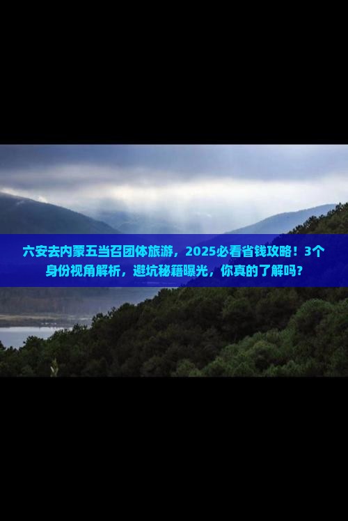 六安去内蒙五当召团体旅游