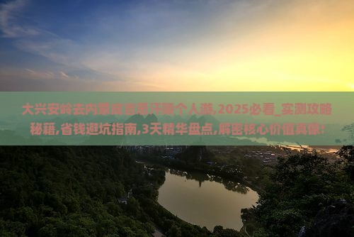 大兴安岭去内蒙成吉思汗陵个人游
