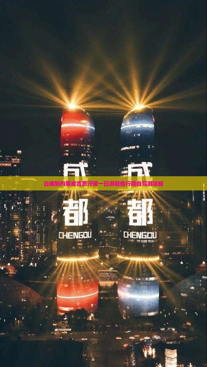 白城到内蒙成吉思汗陵一日游