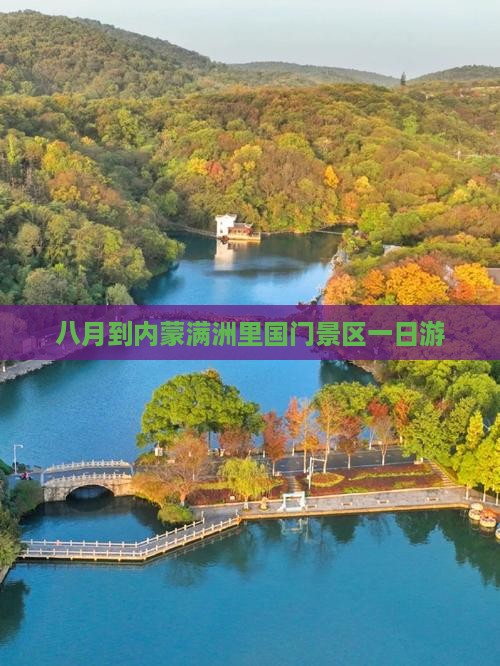 八月到内蒙满洲里国门景区一日游