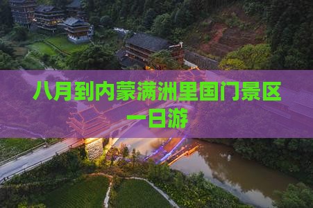 八月到内蒙满洲里国门景区一日游