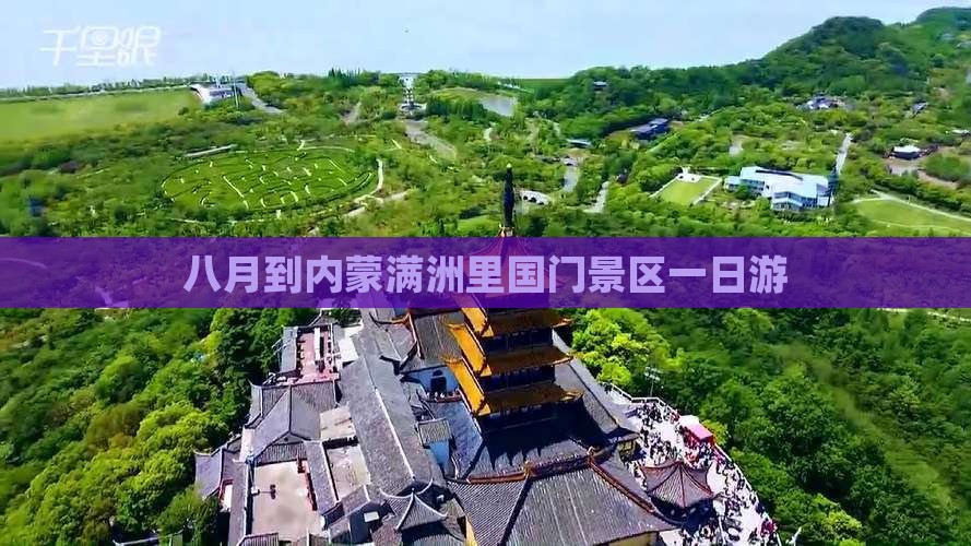 八月到内蒙满洲里国门景区一日游