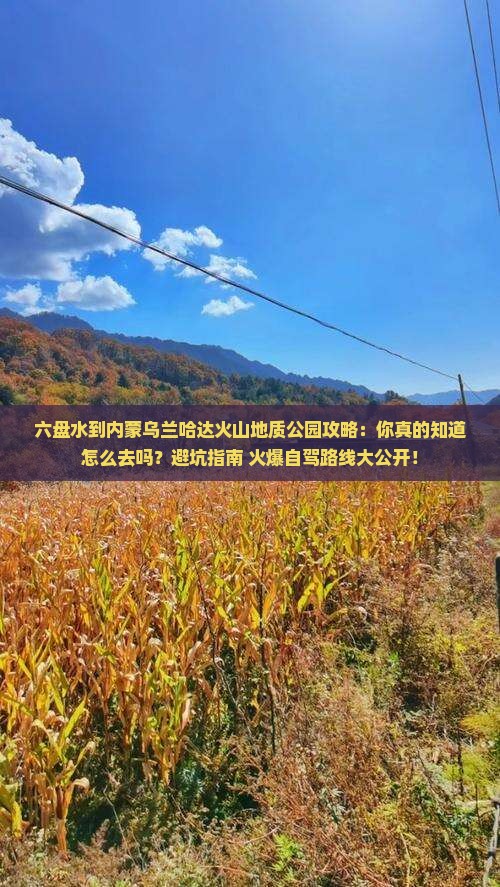 六盘水到内蒙乌兰哈达火山地质公园攻略
