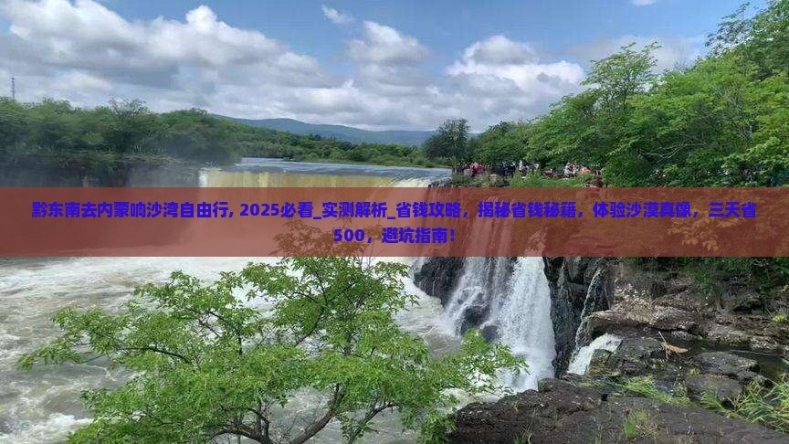 黔东南去内蒙响沙湾自由行
