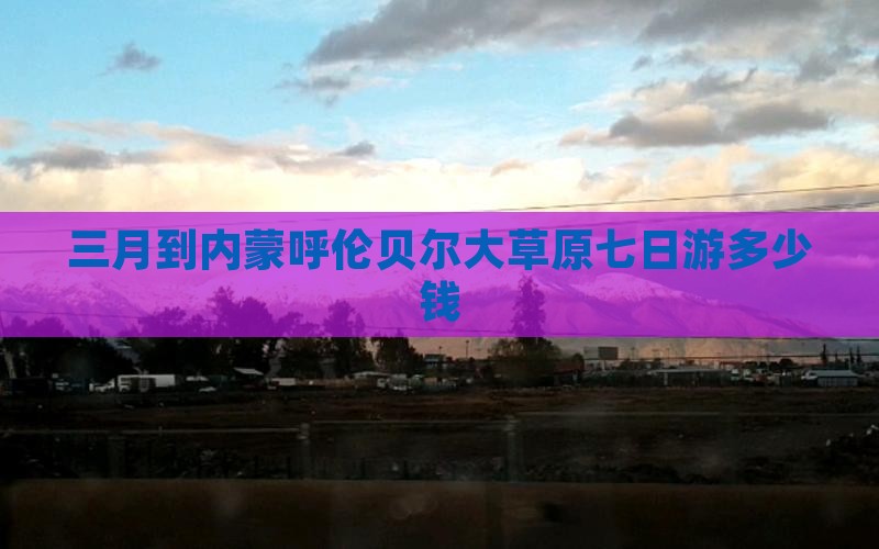 三月到内蒙呼伦贝尔大草原七日游