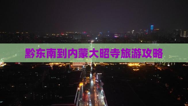 黔东南去内蒙大召寺大型旅游团