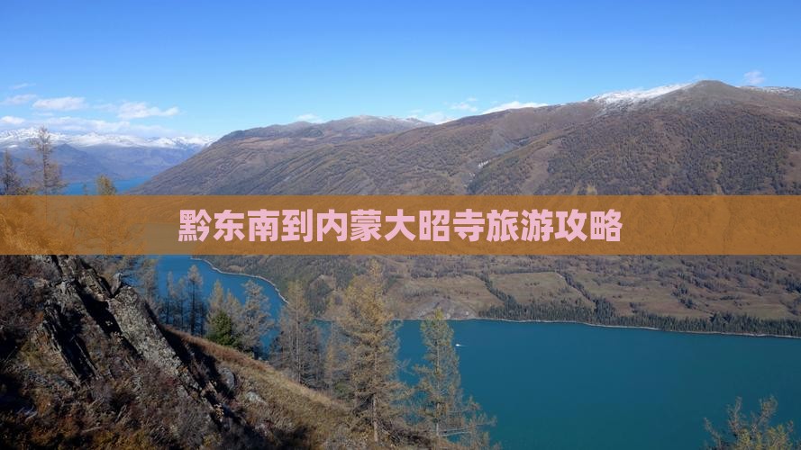 黔东南去内蒙大召寺大型旅游团