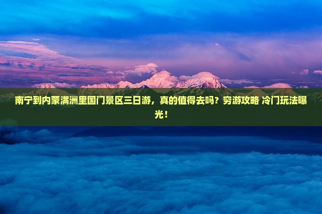 南宁到内蒙满洲里国门景区三日游